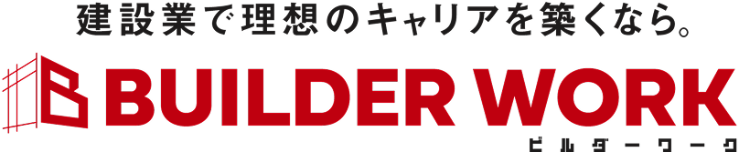 建設業で理想のキャリアを築くなら。BUILDER WORK ビルダーワーク