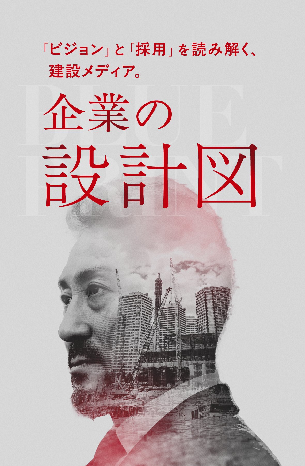 「ビジョン」と「採用」を読み解く、建設メディア。企業の設計図